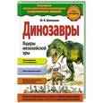 russische bücher: Ю.К. Школьник - Динозавры. Ящеры мезозойской эры