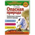 russische bücher: Е.Г. Ананьева - Опасная природа. Необычные и грозные явления природы