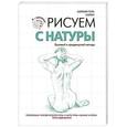 russische bücher: Баррингтон Барбер - Рисуем с натуры