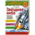 russische bücher: В.И. Цветков - Звездное небо. Галактики, созвездия, метеориты
