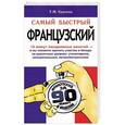 russische bücher: Т.М. Кумлева - Самый быстрый французский