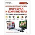 russische bücher: Марина Виннер, Анастасия Коптева - Визуальный самоучитель ноутбука и компьютера без страха для тех, кому за...