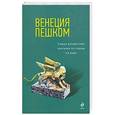 russische bücher: Чумичева О.В. - Венеция пешком. Самые интересные прогулки по городу на воде