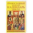 russische bücher: Наталья Горбачева - Православный женский календарь. 2014 год