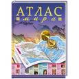 russische bücher:  - Атлас мира