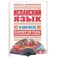 russische bücher: С.А.Матвеев - Испанский язык за один месяц. Самоучитель разговорного языка. Начальный уровень