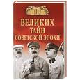 russische bücher: Н.Н. Непомнящий - 100 великих тайн советской эпохи