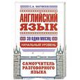 russische bücher: С. А. Матвеев - Английский язык за один месяц. Самоучитель разговорного языка. Начальный уровень