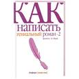 russische bücher: Джеймс Н. Фрэй - Как написать гениальный роман-2