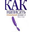 russische bücher: Джеймс Н.Фрэй - Как написать гениальный роман -2