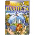 russische bücher: Щенников В.И. - Наша планета. Наша Вселенная