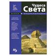 russische bücher:  - Мини-энциклопедия.Чудеса света