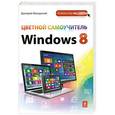 russische bücher: Дмитрий Макарский - Цветной самоучитель Windows 8