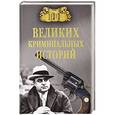 russische bücher: Кубеев М.Н. - 100 великих криминальных историй