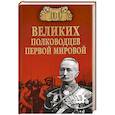 russische bücher: Залесский К.А. - 100 великих полководцев первой мировой