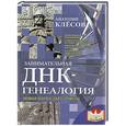 russische bücher: Анатолий Клёсов - Занимательная ДНК-генеалогия