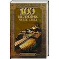 russische bücher: Надежда Ионина - 100 великих чудес света