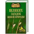 russische bücher: Николай Непомнящий - 100 великих загадок живой природы