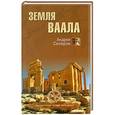 russische bücher: Андрей Скляров - Земля Ваала