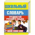 Школьный словарь трудностей  русского языка