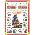 russische bücher: Татьяна Розе - Большой толковый словарь пословиц и поговорок русского языка для детей