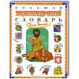 russische bücher: Гуркова И.В. - Большой энциклопедический словарь для детей