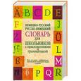 russische bücher:  - Немецко-русский. Русско-немецкий словарь для школьников с приложениями и грамматикой
