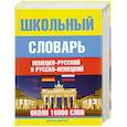 russische bücher: Н. Прокопьева, Е. Плисов - Школьный немецко-русский и русско-немецкий словарь