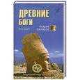 russische bücher: Андрей Скляров - Древние боги. Кто они?