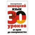 russische bücher: Александр Богданов - Немецкий язык. 30 уроков. От нуля до совершенства