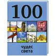 russische bücher:  - 100 чудес света