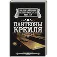 russische bücher: Ирина Сергиевская - Пантеоны Кремля