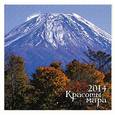 russische bücher:  - Календарь 2014. Красоты мира
