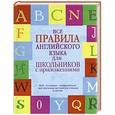 russische bücher: Миловидов В.А. - Все правила английского языка для школьников с приложениями