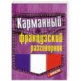 russische bücher:  - Карманный французский разговорник