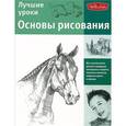 russische bücher:  - Лучшие уроки. Основы рисования