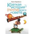 russische bücher: Брайсон Б. - Краткая история почти всего на свете
