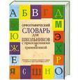 russische bücher: Алабугина Ю.В., Бурцева В.В. - Орфографический словарь для школьников с приложениями и грамматикой