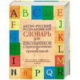 russische bücher:  - Англо-русский. Русско-английский словарь для школьников с приложениями и грамматикой