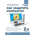russische bücher: Жадаев А. - Как защитить компьютер на 100%