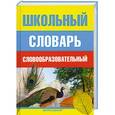 russische bücher:  - Школьный словообразовательный словарь