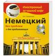 russische bücher: В.В. Бережная - Немецкий без проблем для продолжающих (+CD)