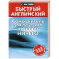 russische bücher: Матвеев С. - Самоучитель для тех, кто не знает НИЧЕГО