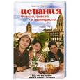 russische bücher: Анастасия Казенкова - Испания. Фиеста, сиеста и манифесто!