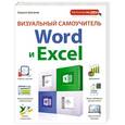 russische bücher: Кирилл Шагаков - Визуальный самоучитель Word и Excel