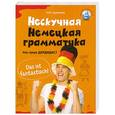 russische bücher: Олег Дьяконов - Нескучная немецкая грамматика. Что такое ДЕРДИДАС?