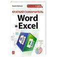 russische bücher: Кирилл Шагаков - Краткий самоучитель Word и Excel
