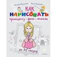 russische bücher: Маликова С. - Как нарисовать принцессу, фею и ангела за 30 секунд