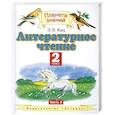 russische bücher: Элла Кац - Литературное чтение. 2 класс. В 2 частях. Часть 2
