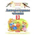 russische bücher: Кац Э.Э. - Литературное чтение. 3 класс. В 3 частях. Часть 2